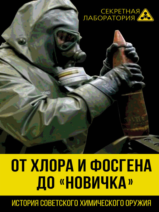 Title details for От хлора и фосгена до «Новичка». История советского химического оружия by Федоров, Лев - Available